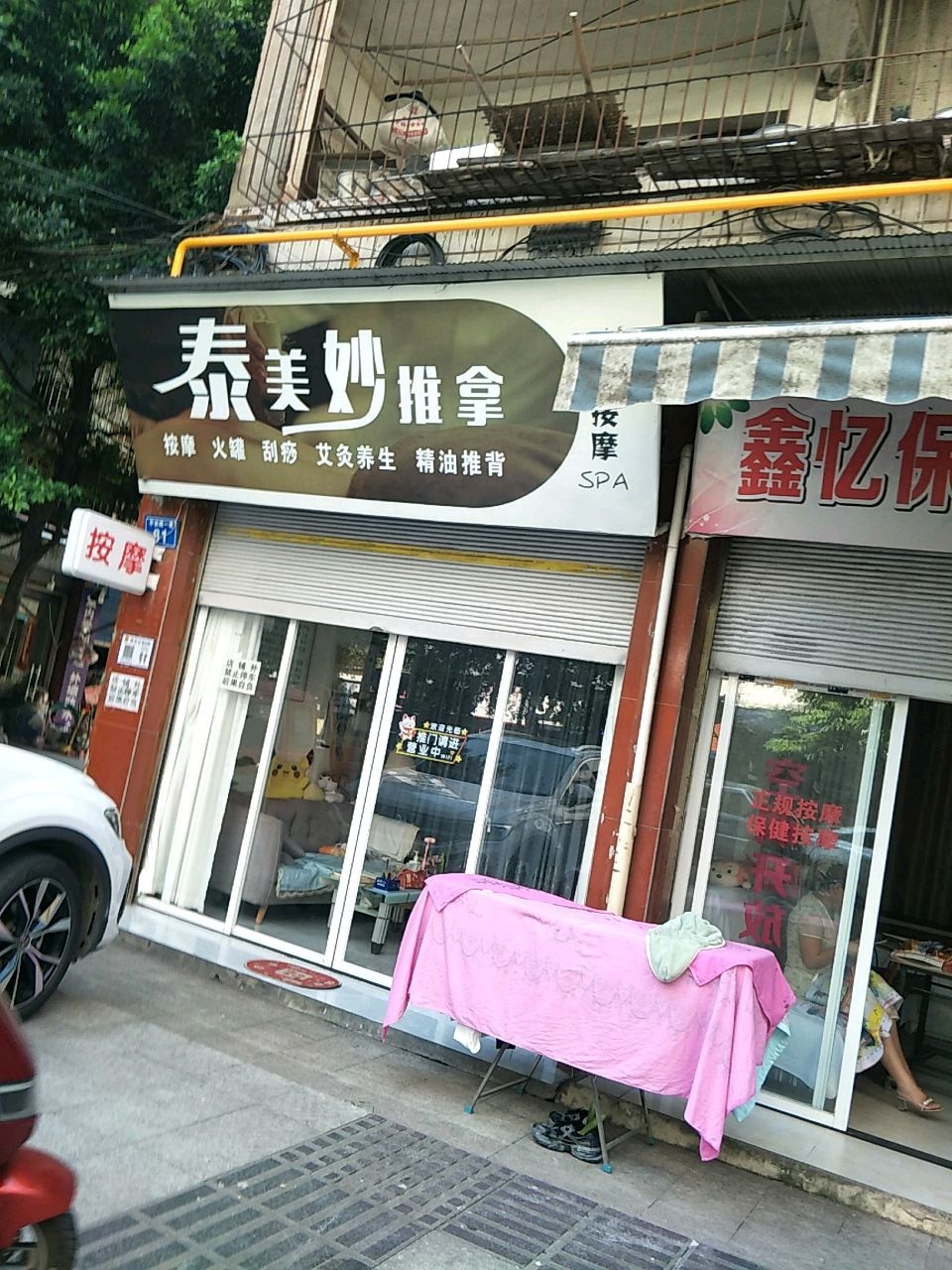 鑫亿保健按摩养生馆
