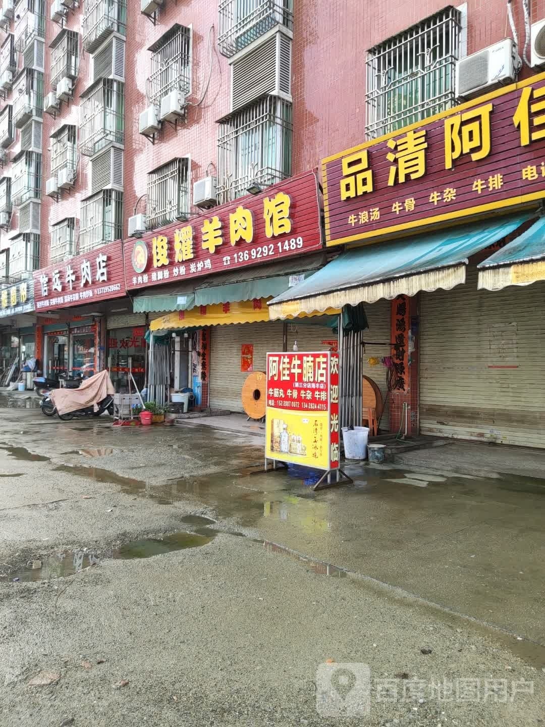 俊耀羊肉馆