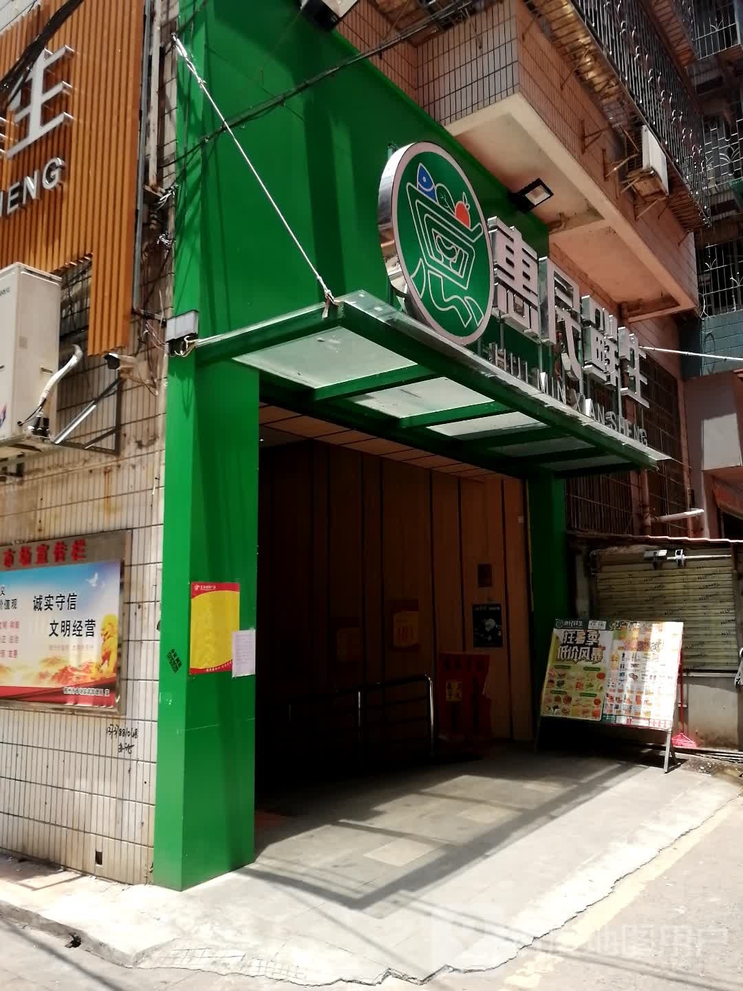 惠民鲜生(大塘市场店)