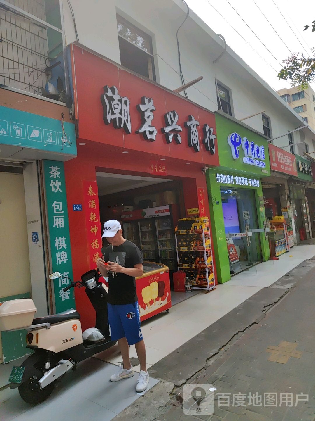 潮茗兴商行