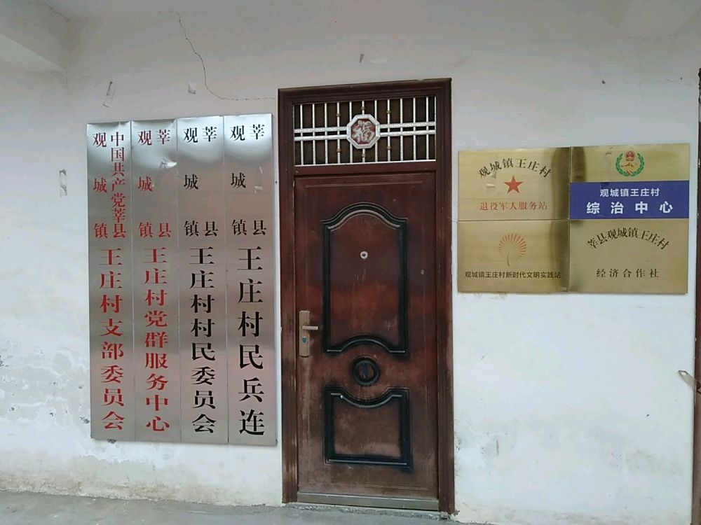 山东省聊城市莘县观城镇王庄村退役军人服务站