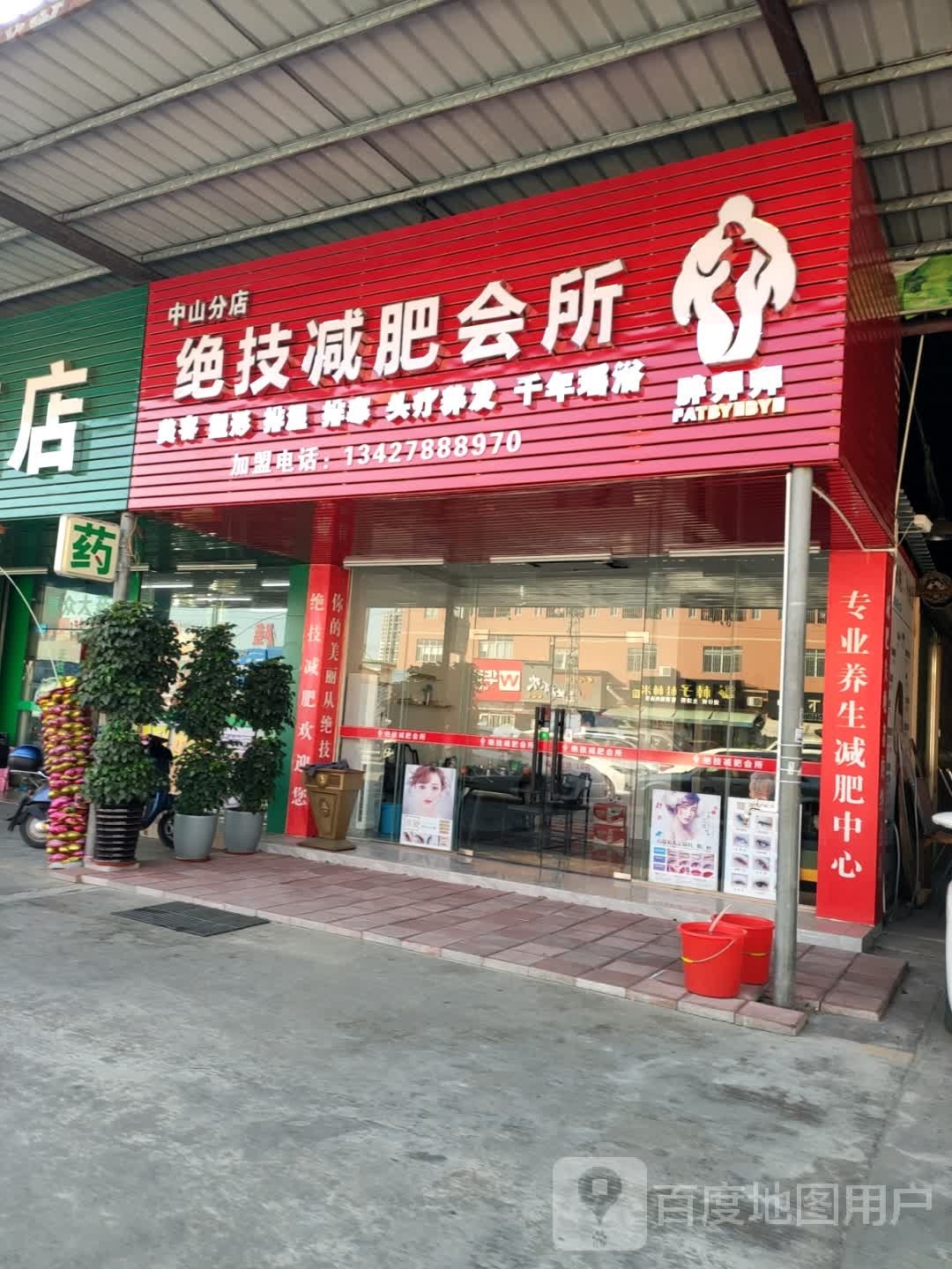 绝技减肥会所