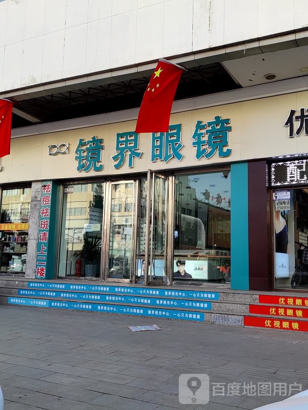 镜界眼睛(开发南路店)