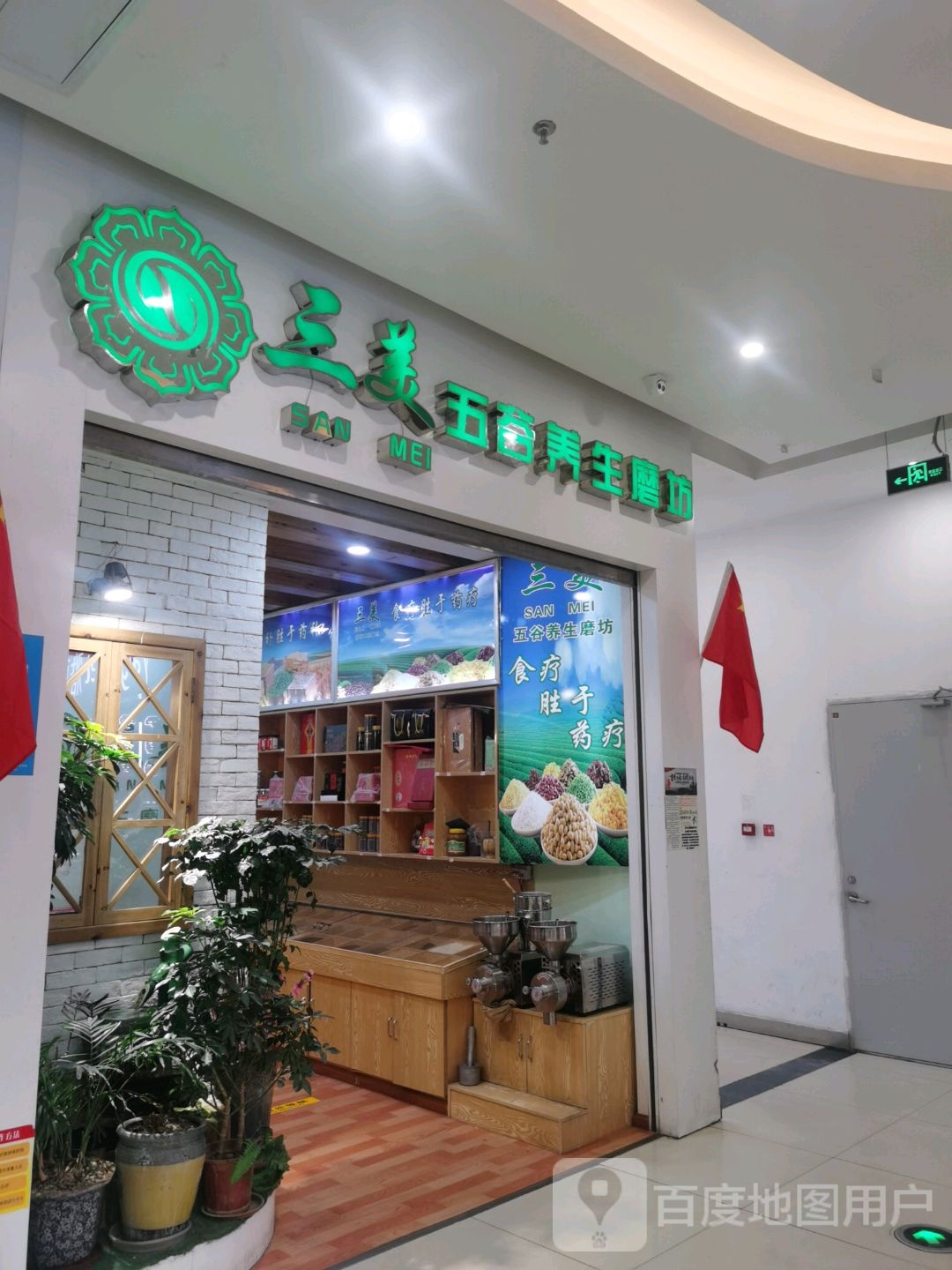 三美五谷养生磨坊(GIS功德林天街店)