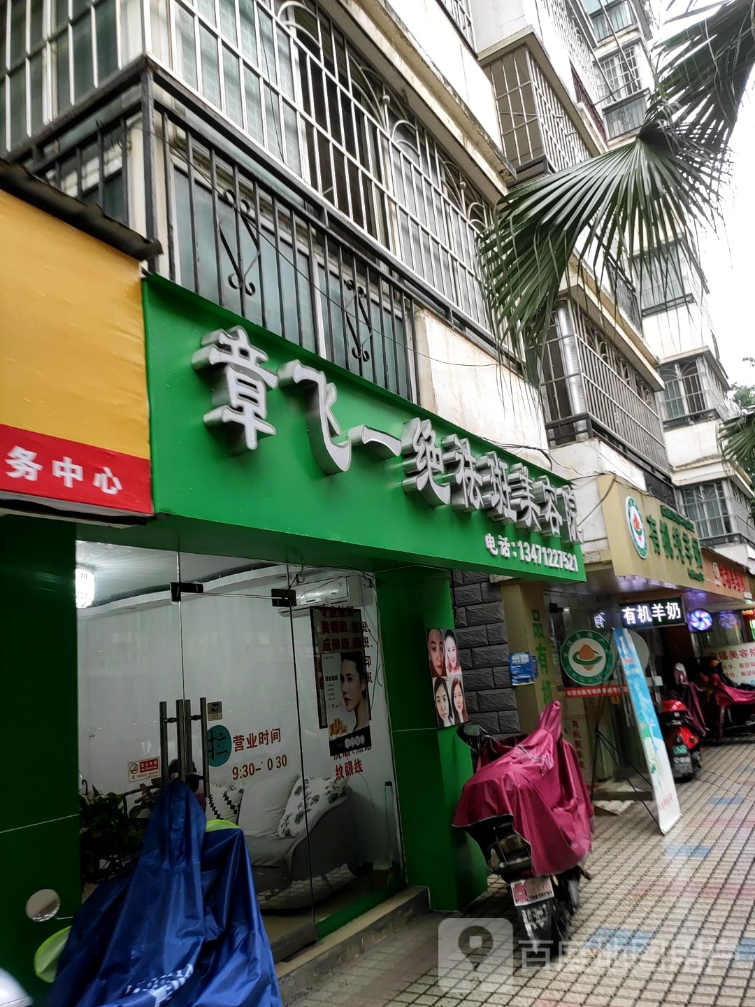 章飞一绝祛斑美容店(屏山店)