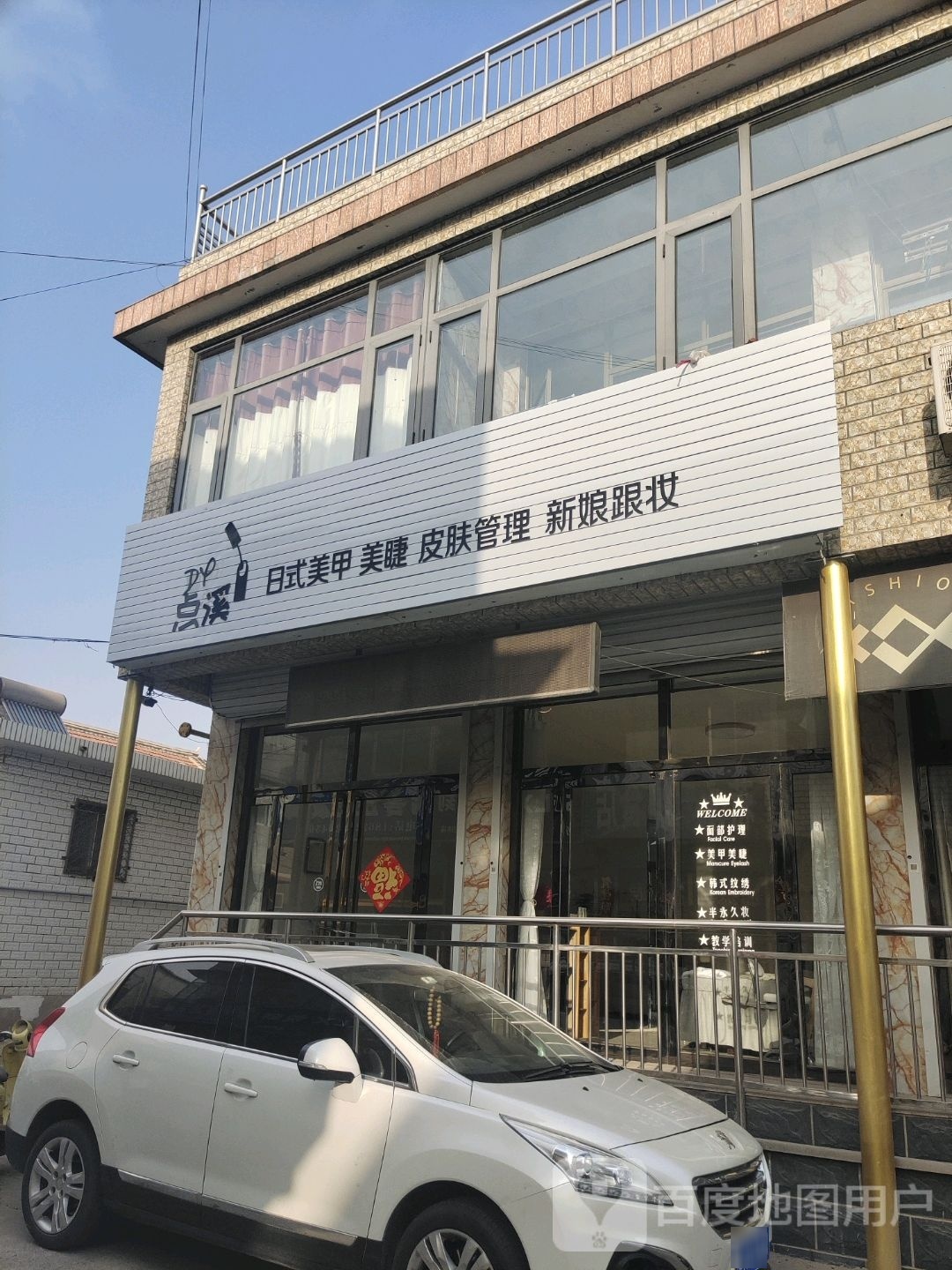 点溪日式美甲美睫。