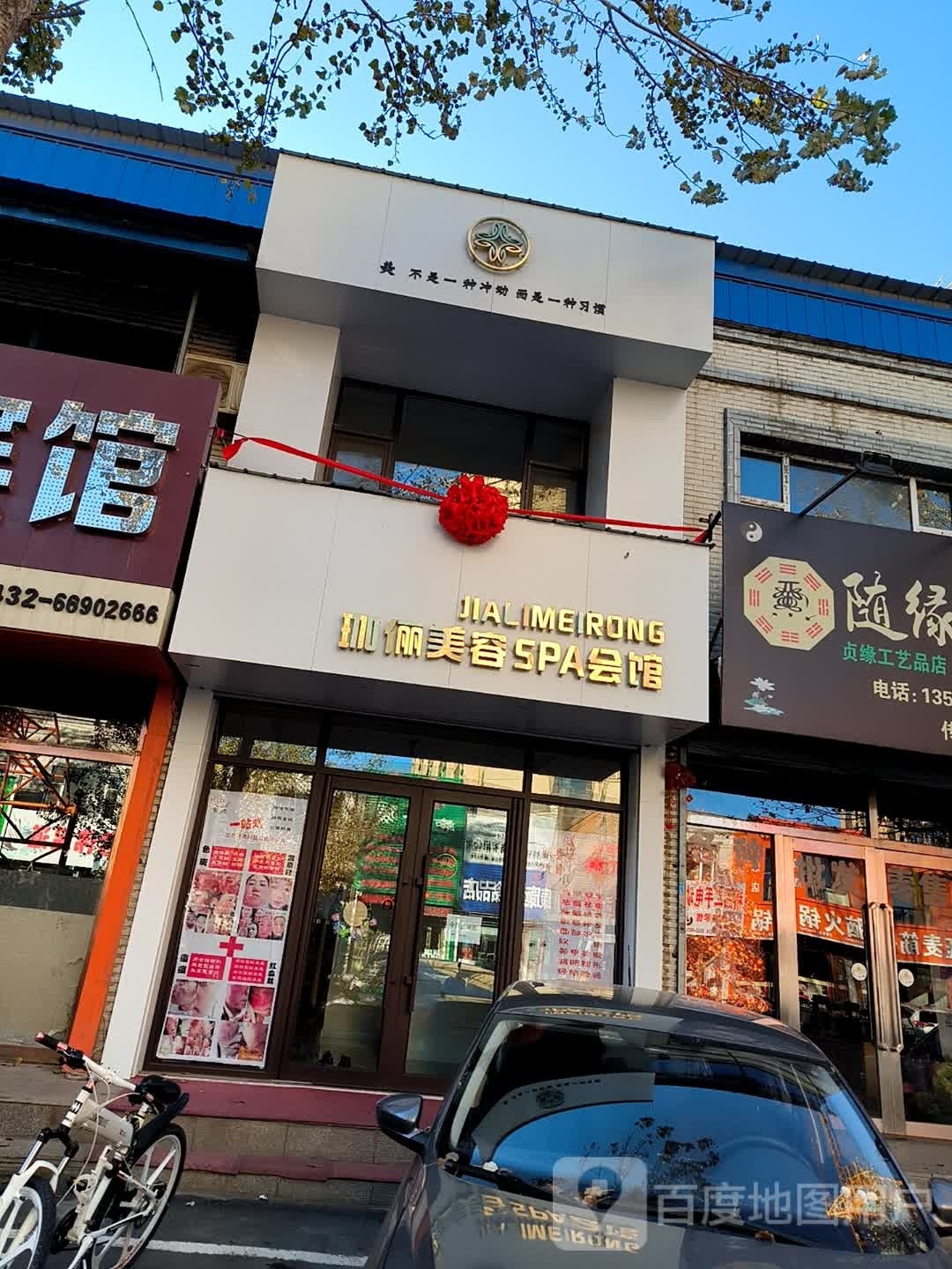 珈俪美容SPA会馆