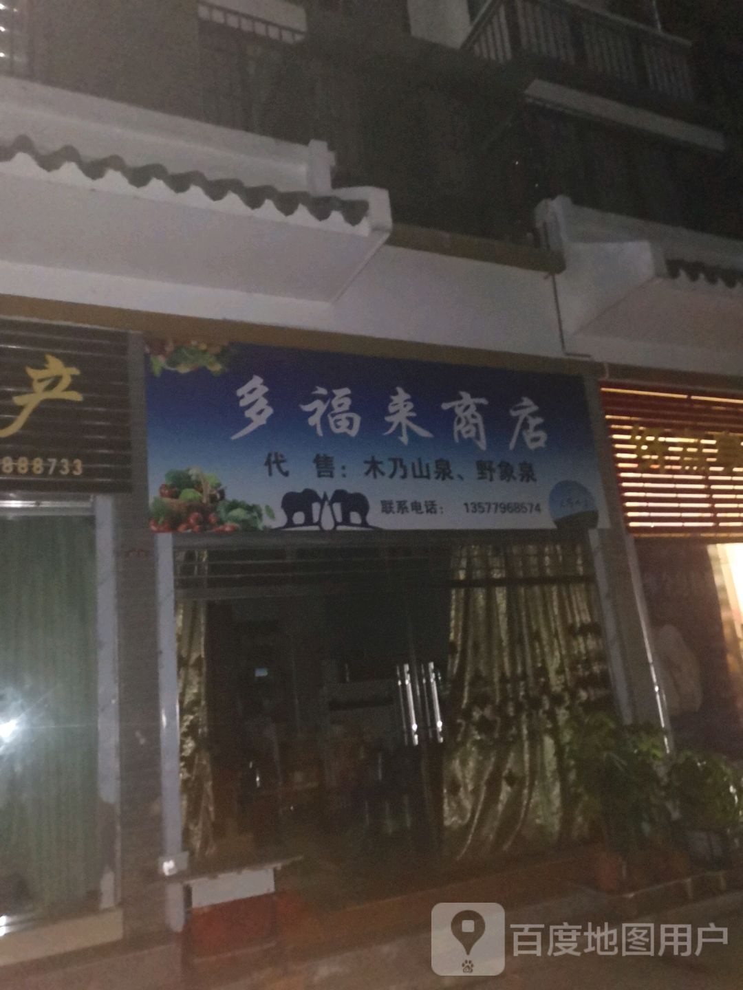 多幅来商店