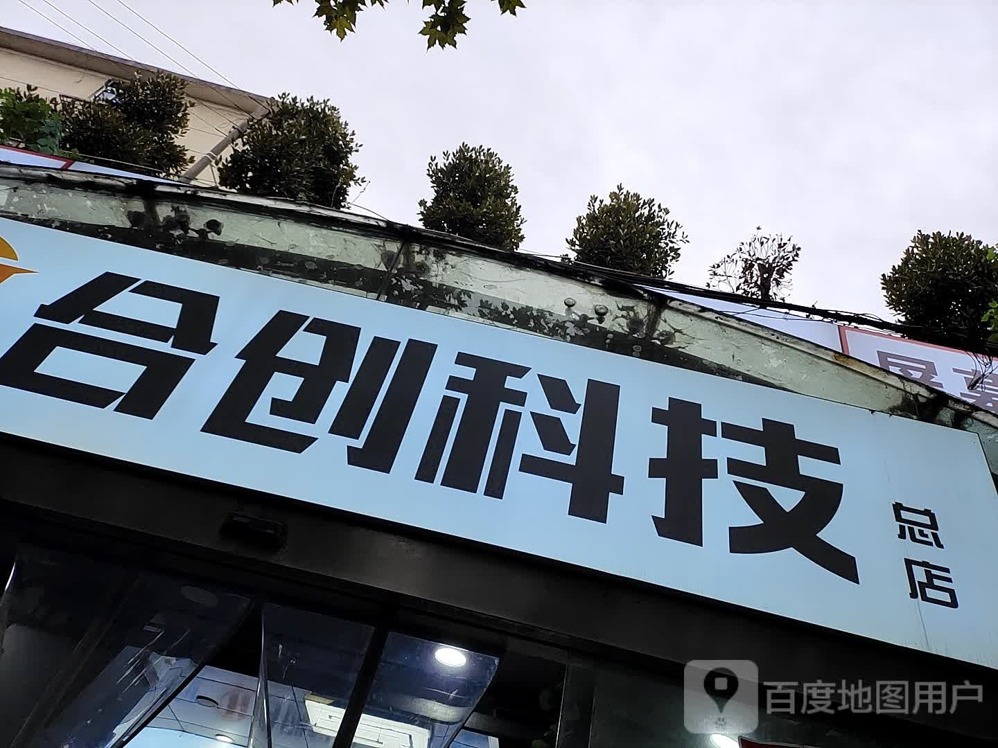 合创科技(总店)