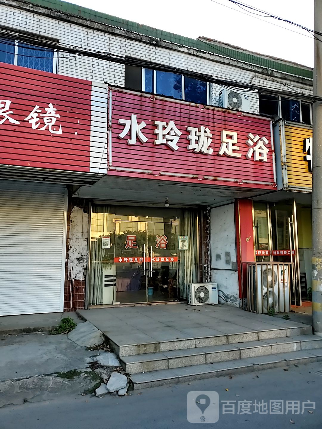 水玲珑足浴(迎宾路店)