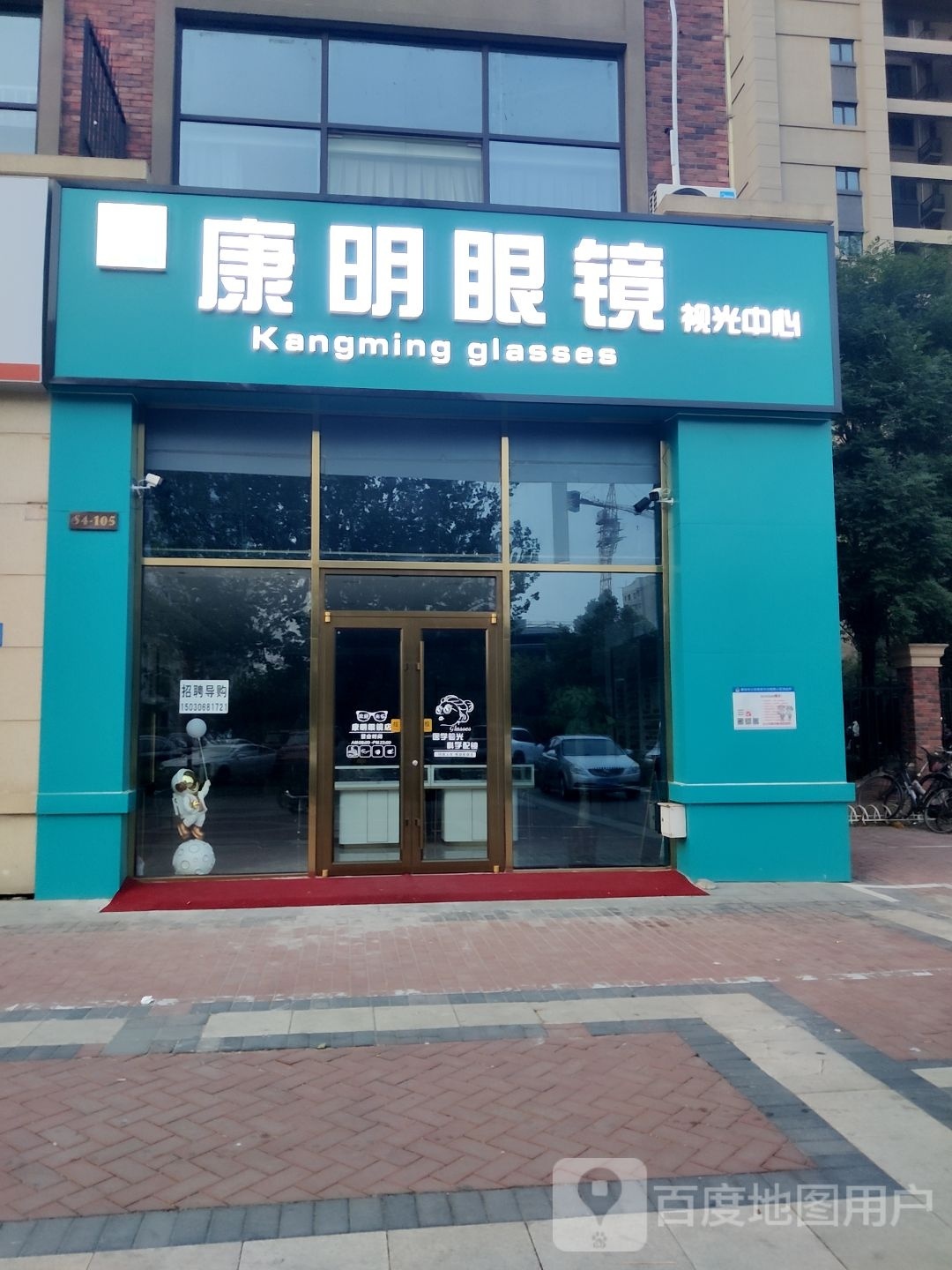 康明眼镜视光中心(爱民西道店)
