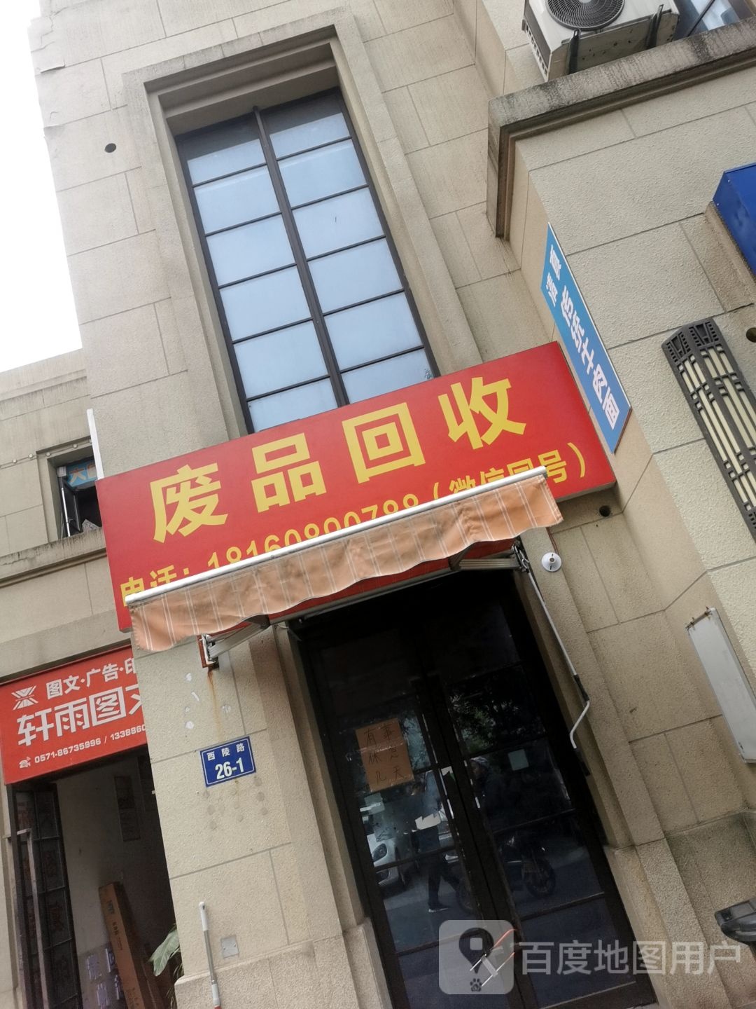 废品回收