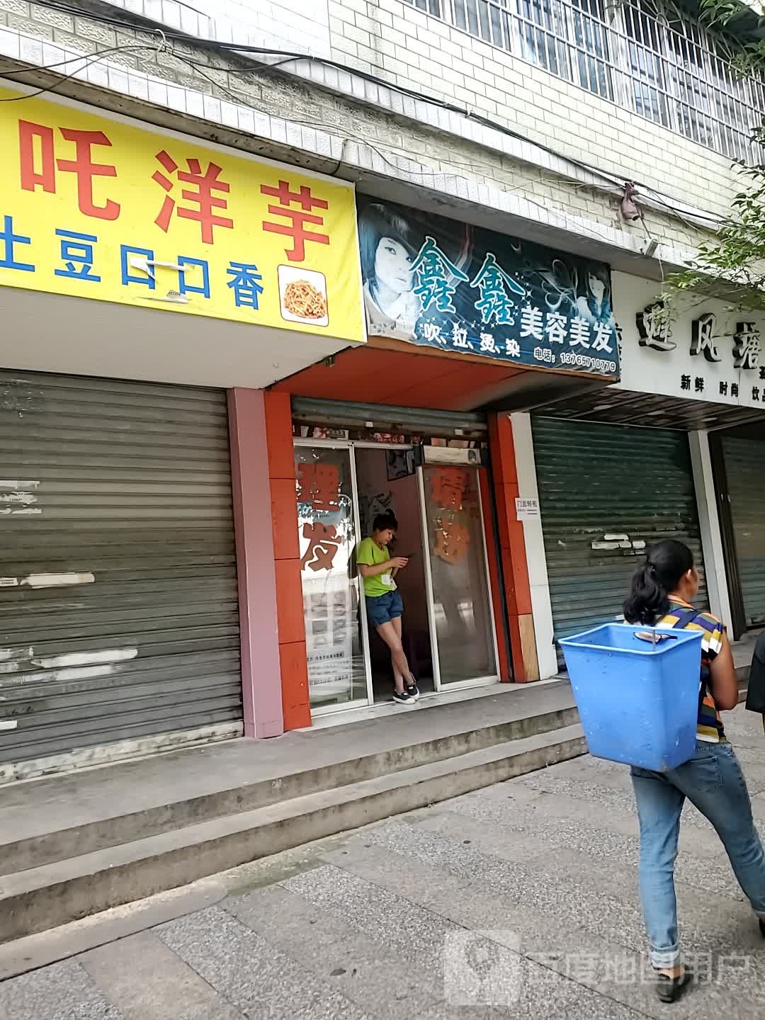 鑫鑫美容美发(文化路店)