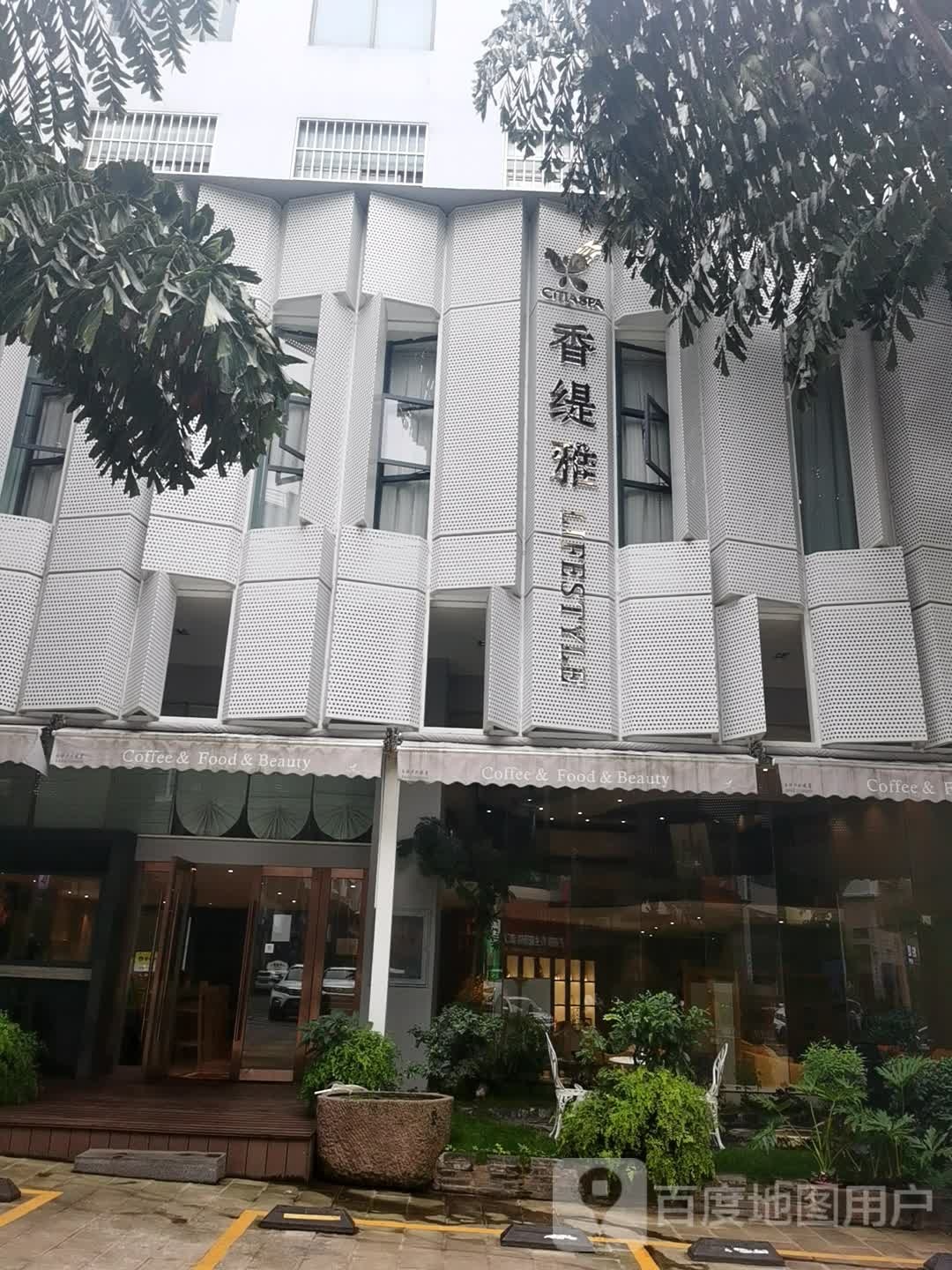 香缇雅(嘉阳商业城店)