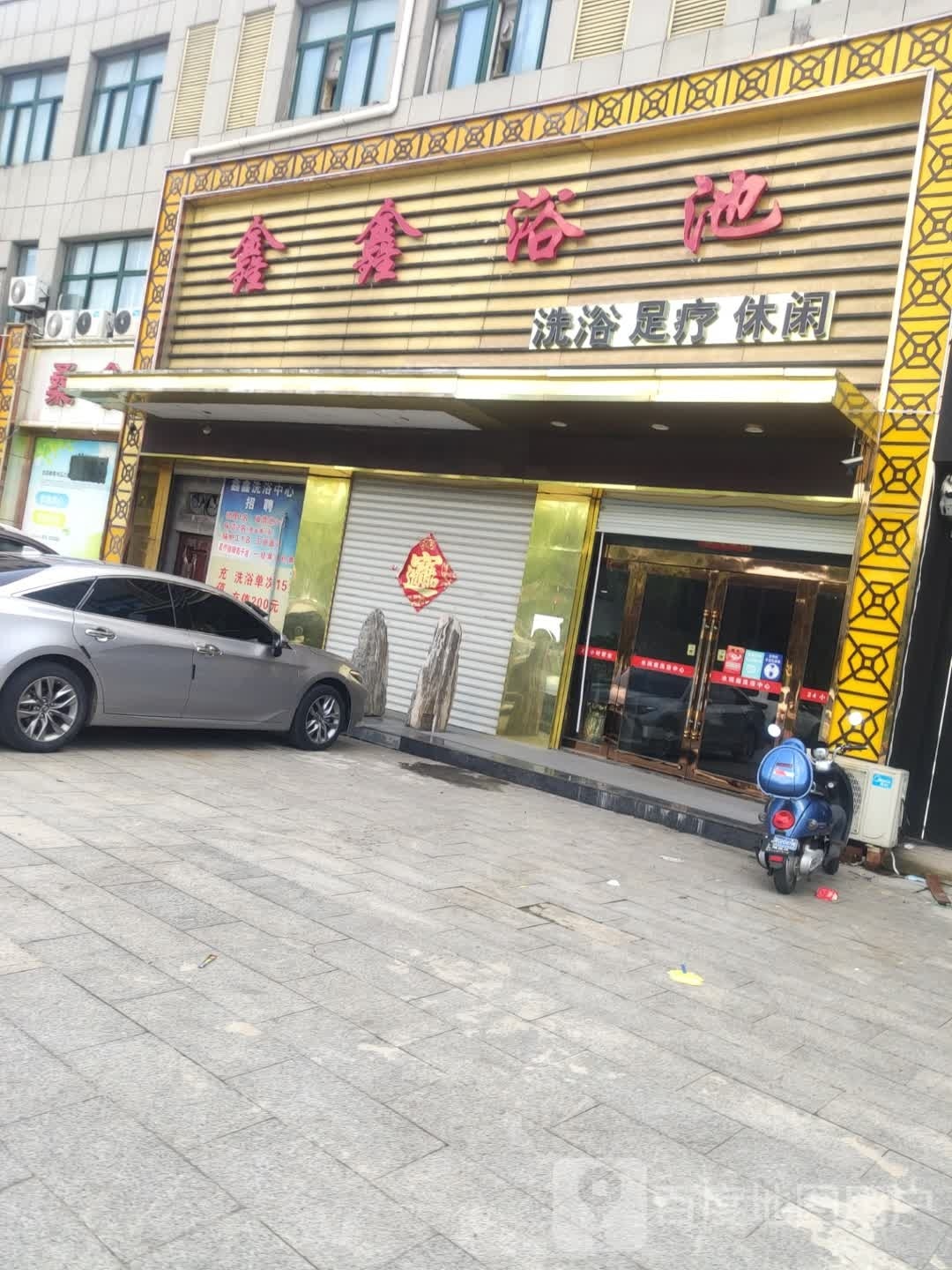 鑫鑫浴池(幸福路店)