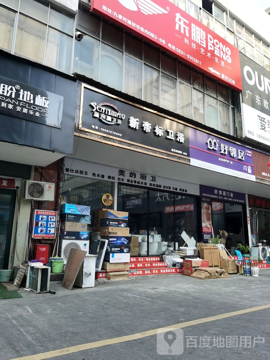新帝标卫浴(九家村建材城店)