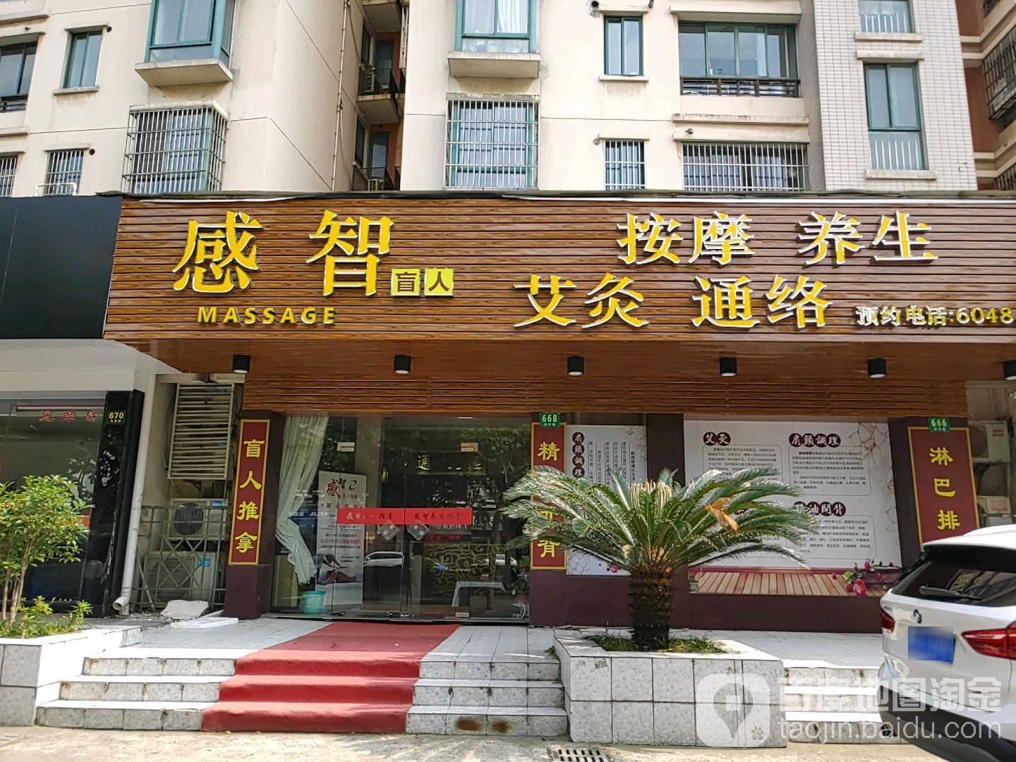 感智盲人按摩艾灸通络养生会(金桥店)
