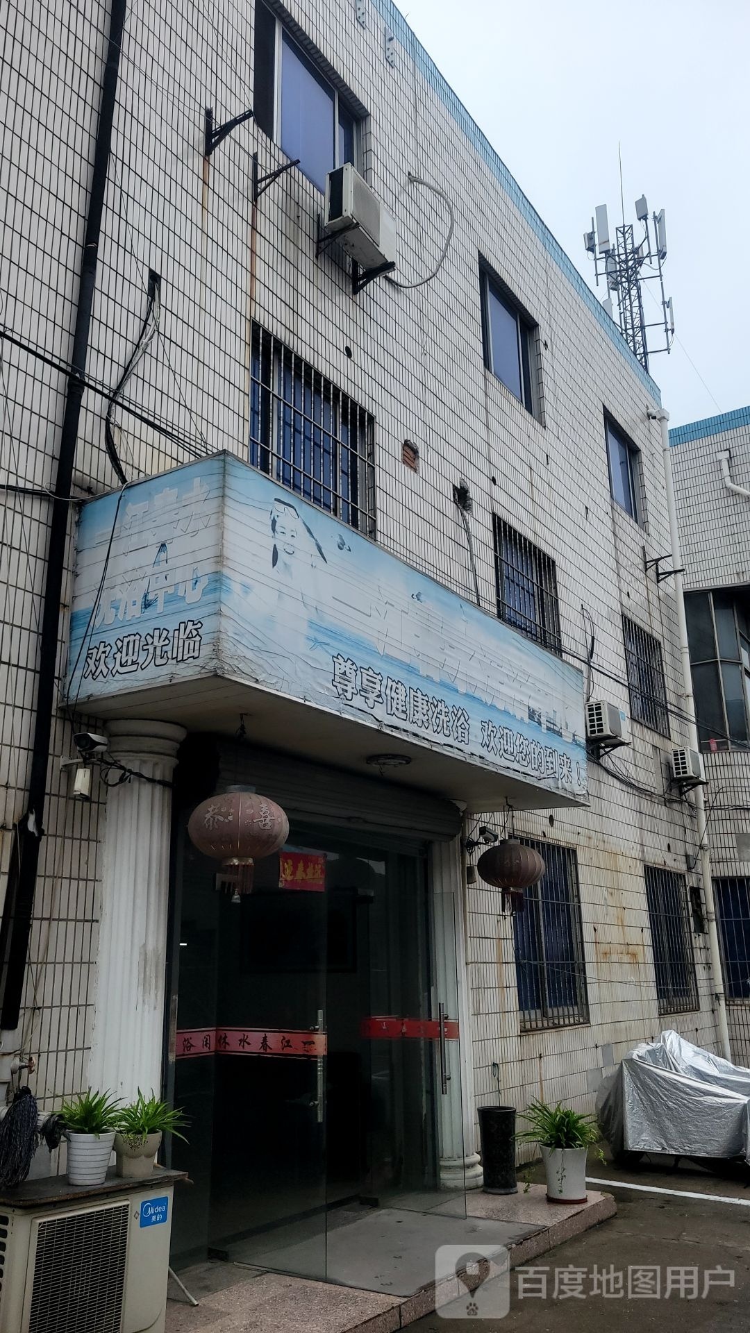 一江春水洗浴中