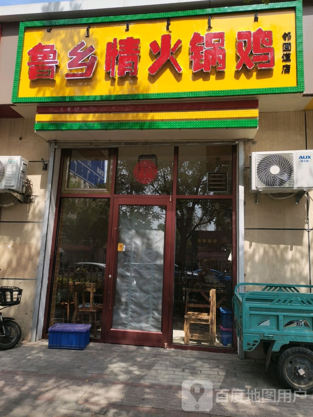 鲁乡情活过鸡(邻圃道店)