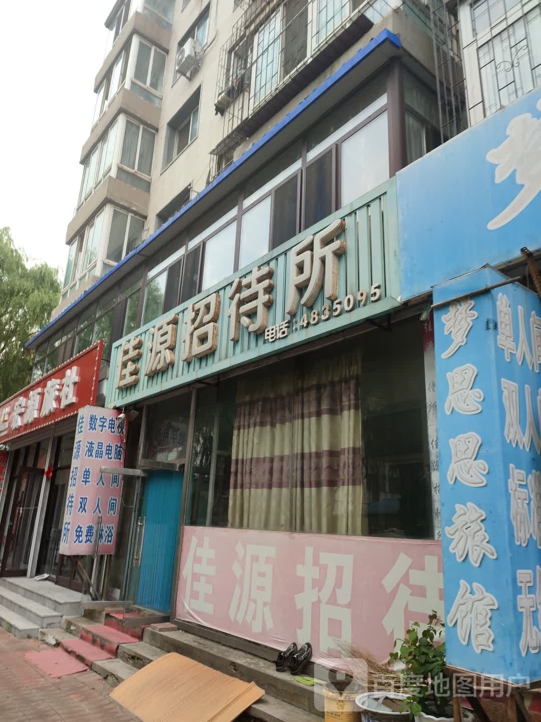 宏源旅社