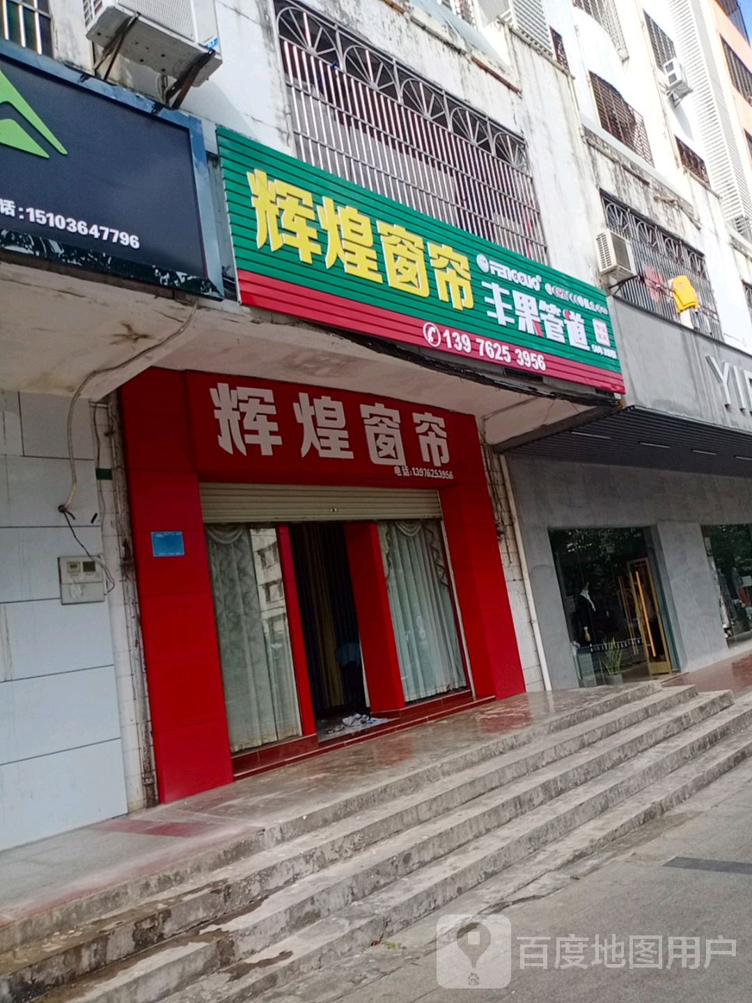 辉煌窗帘(文建路店)