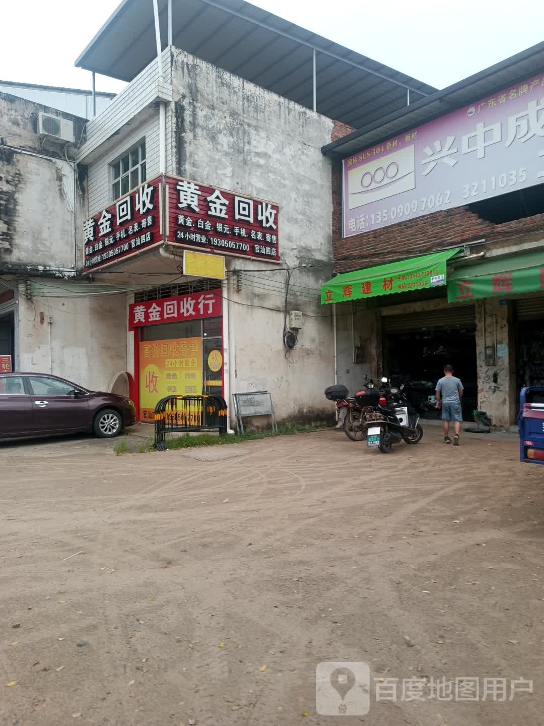 黄金回收(官汕四店)