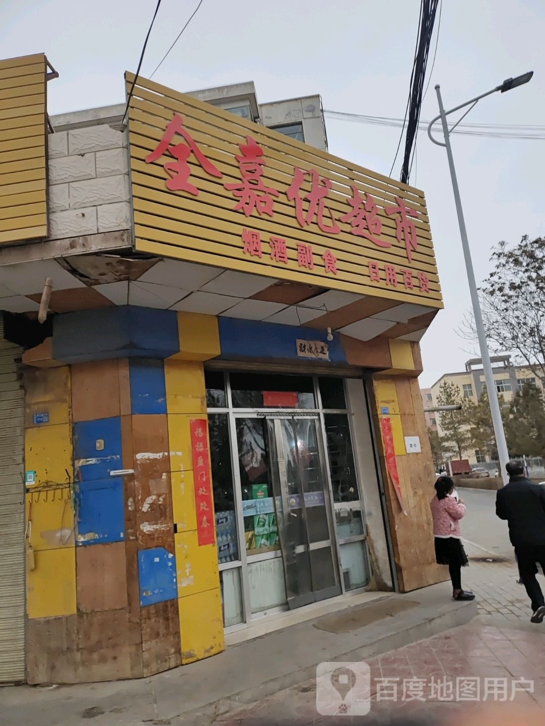 优菇嘉坑全超市