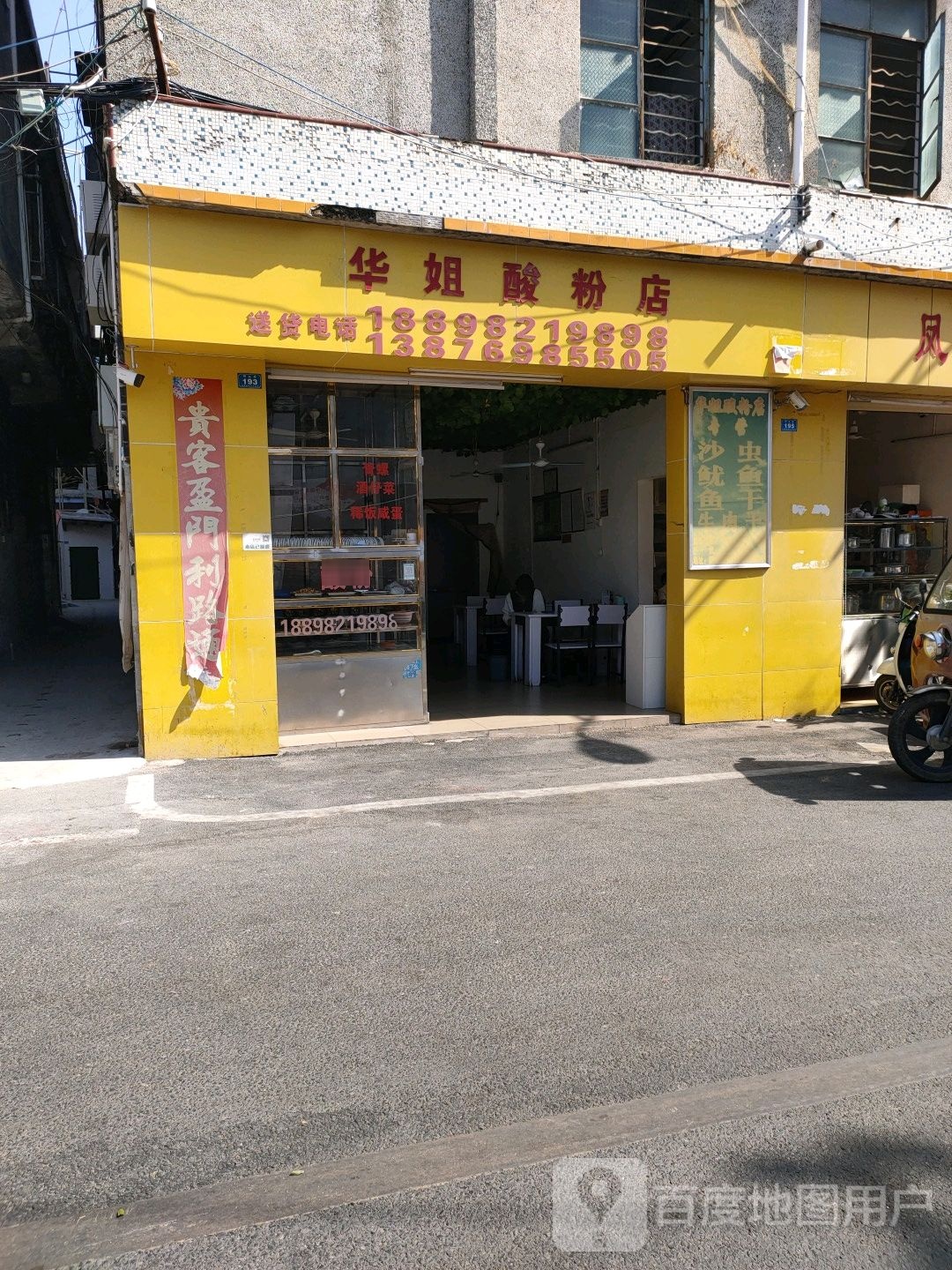 华姐酸粉店