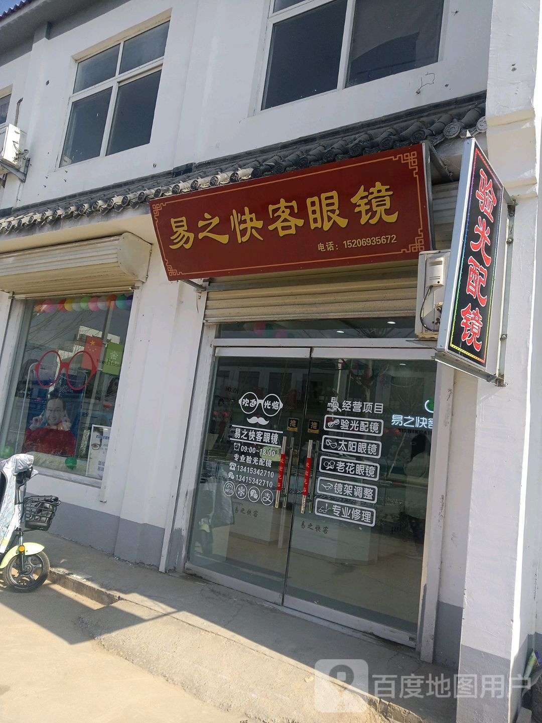 易之快客眼镜(朱集路店)