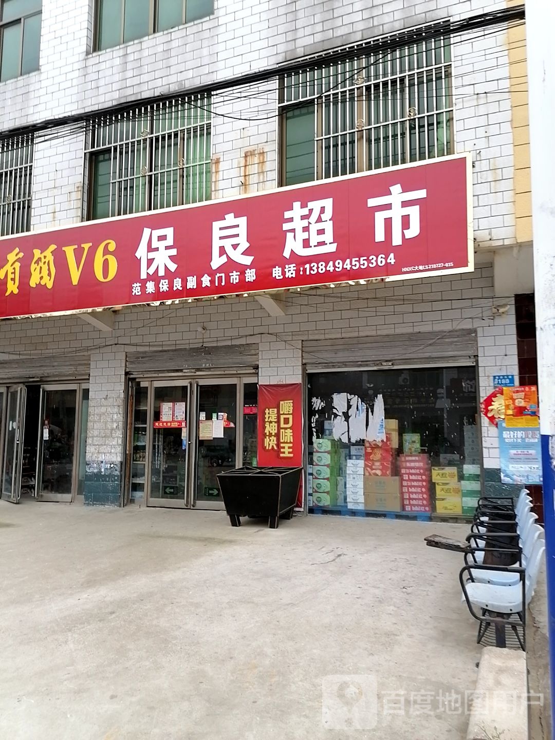 项城市范集镇保良超市