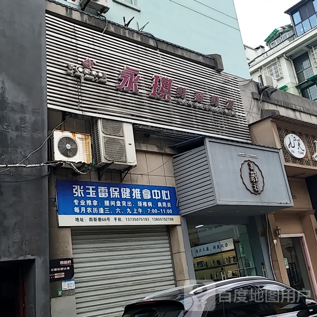 张玉雷保健推拿中心(国金中心店)