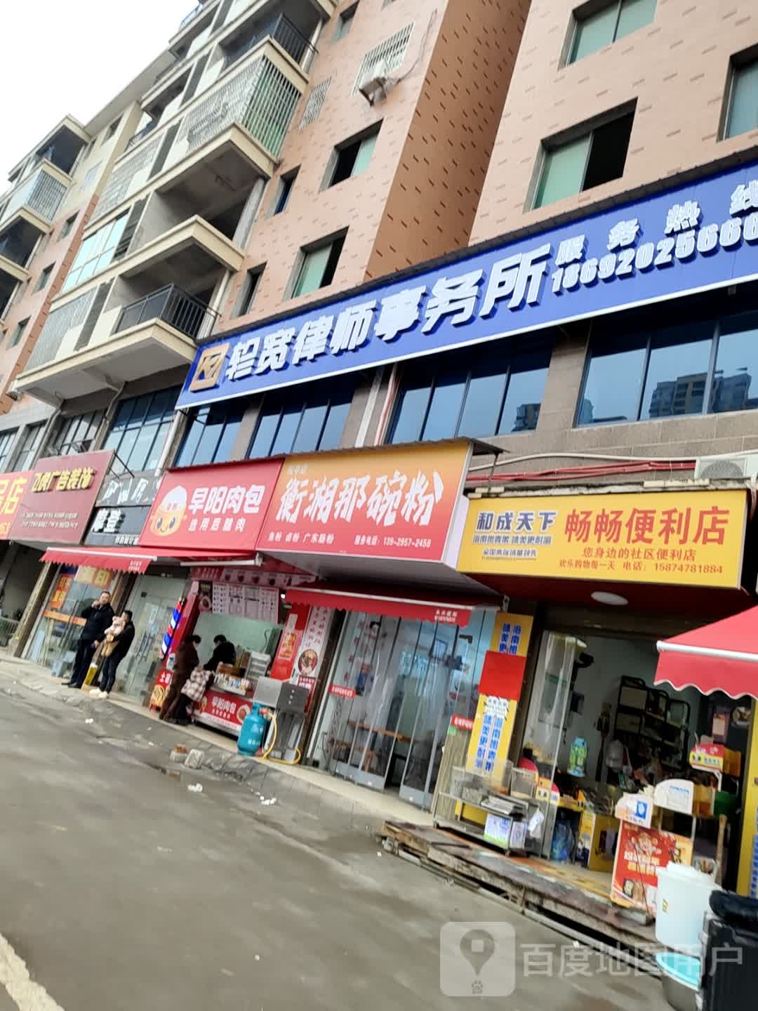 畅畅便利店