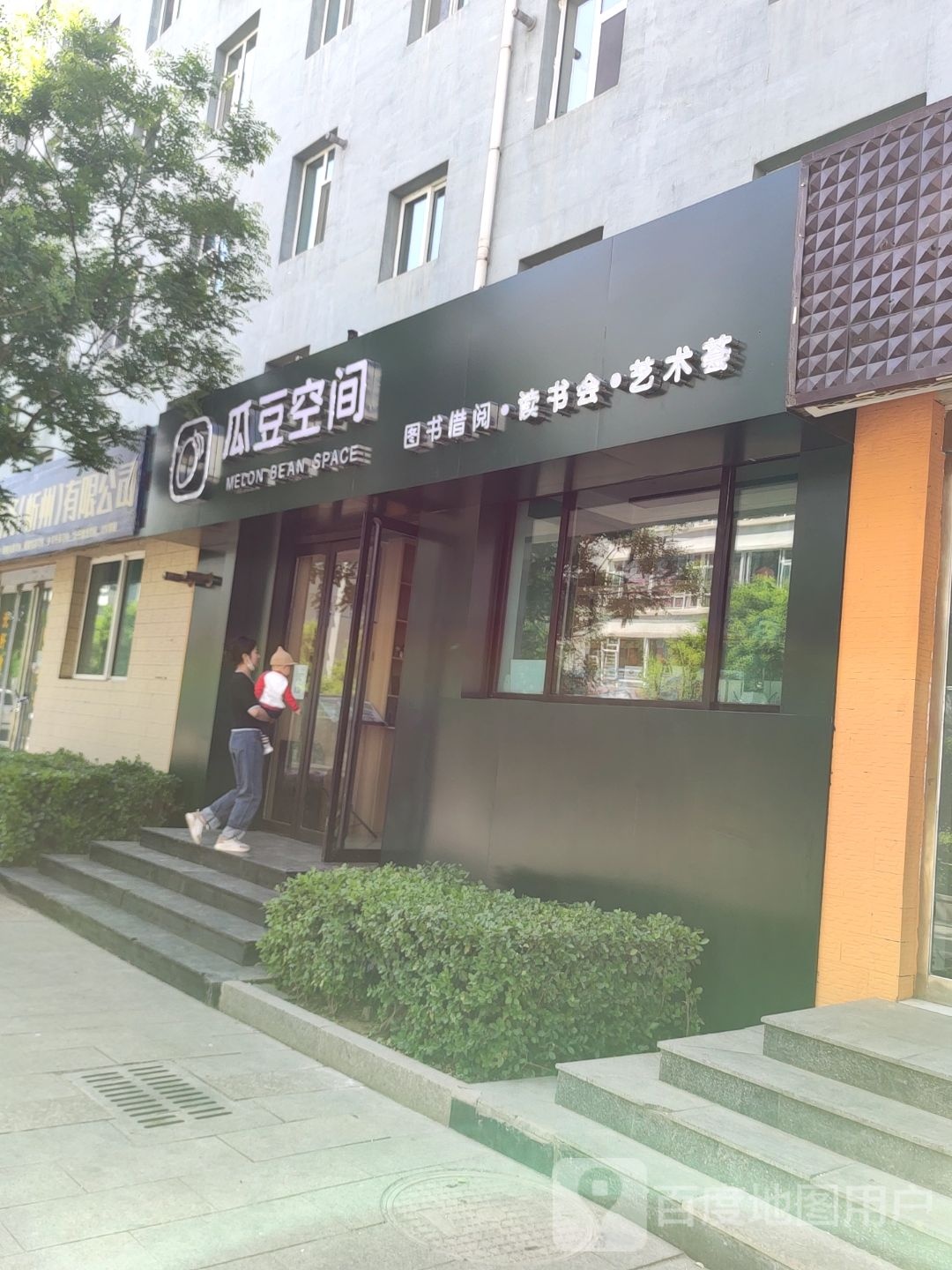 瓜豆空间御逸景书店