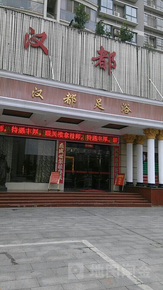汉都足道