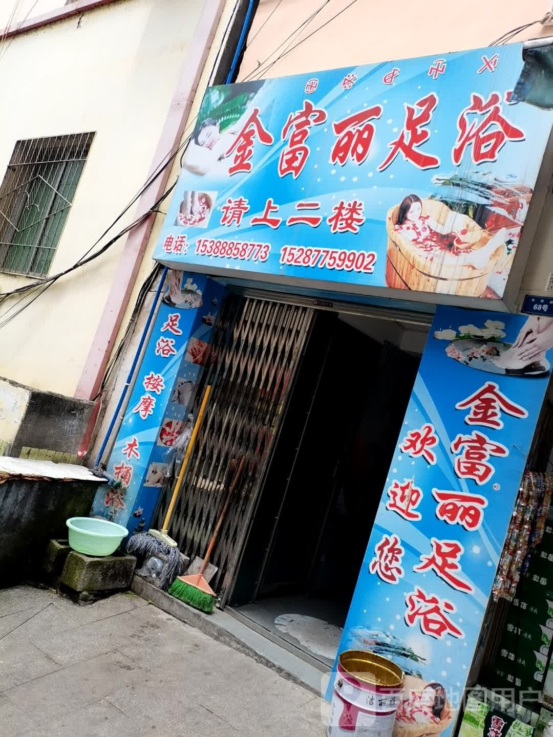 金富丽足浴