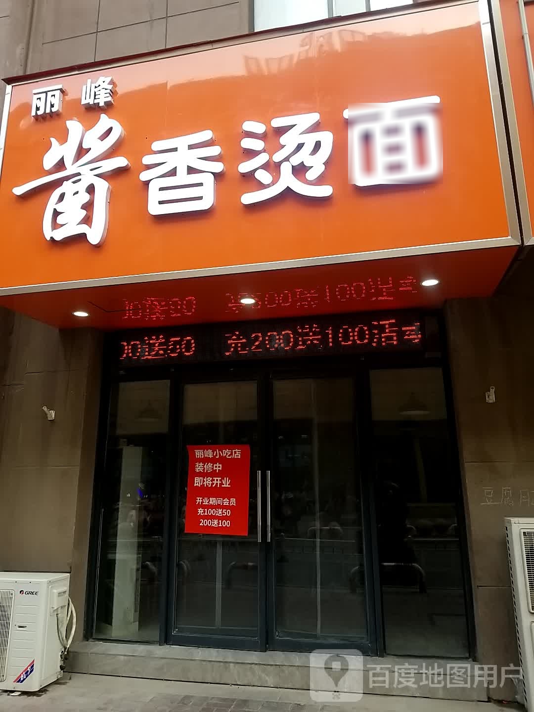 丽峰酱香烫面(碧乐城店)
