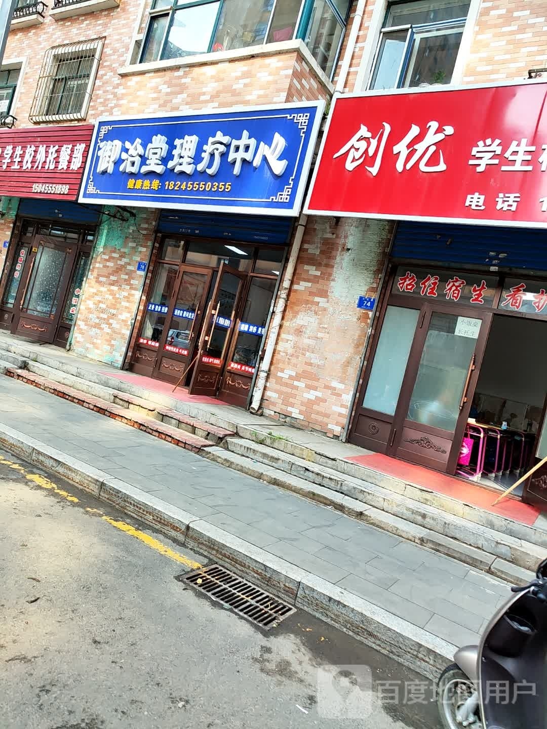 御治堂理疗中心