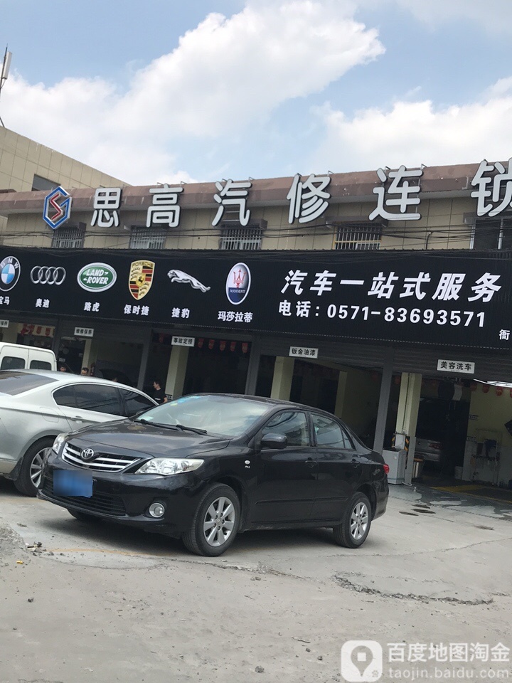 杭州思高汽车服务有限公司(衙前店)