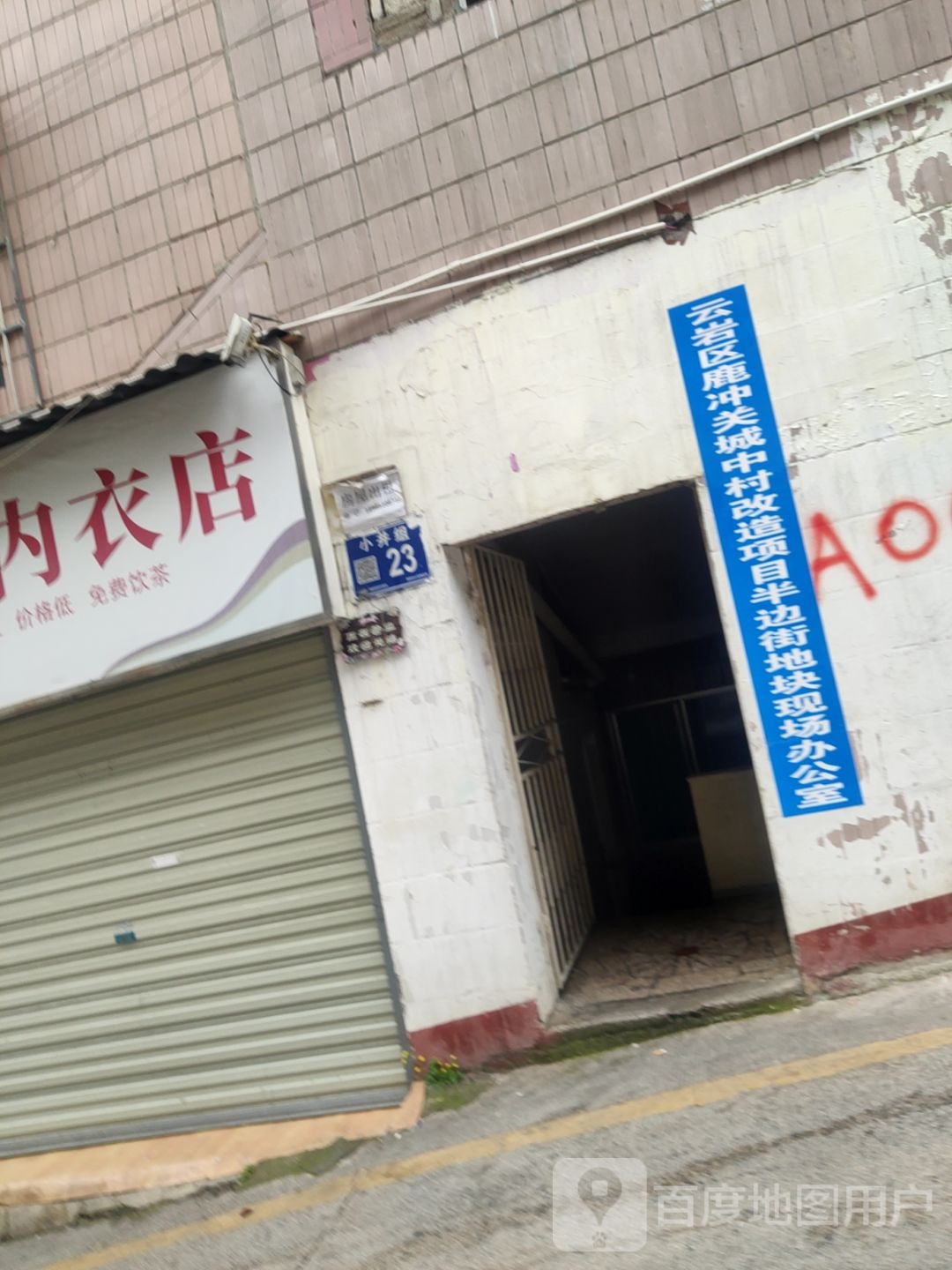 云岩区鹿冲关城中村改造项目半边街地块现场办公室