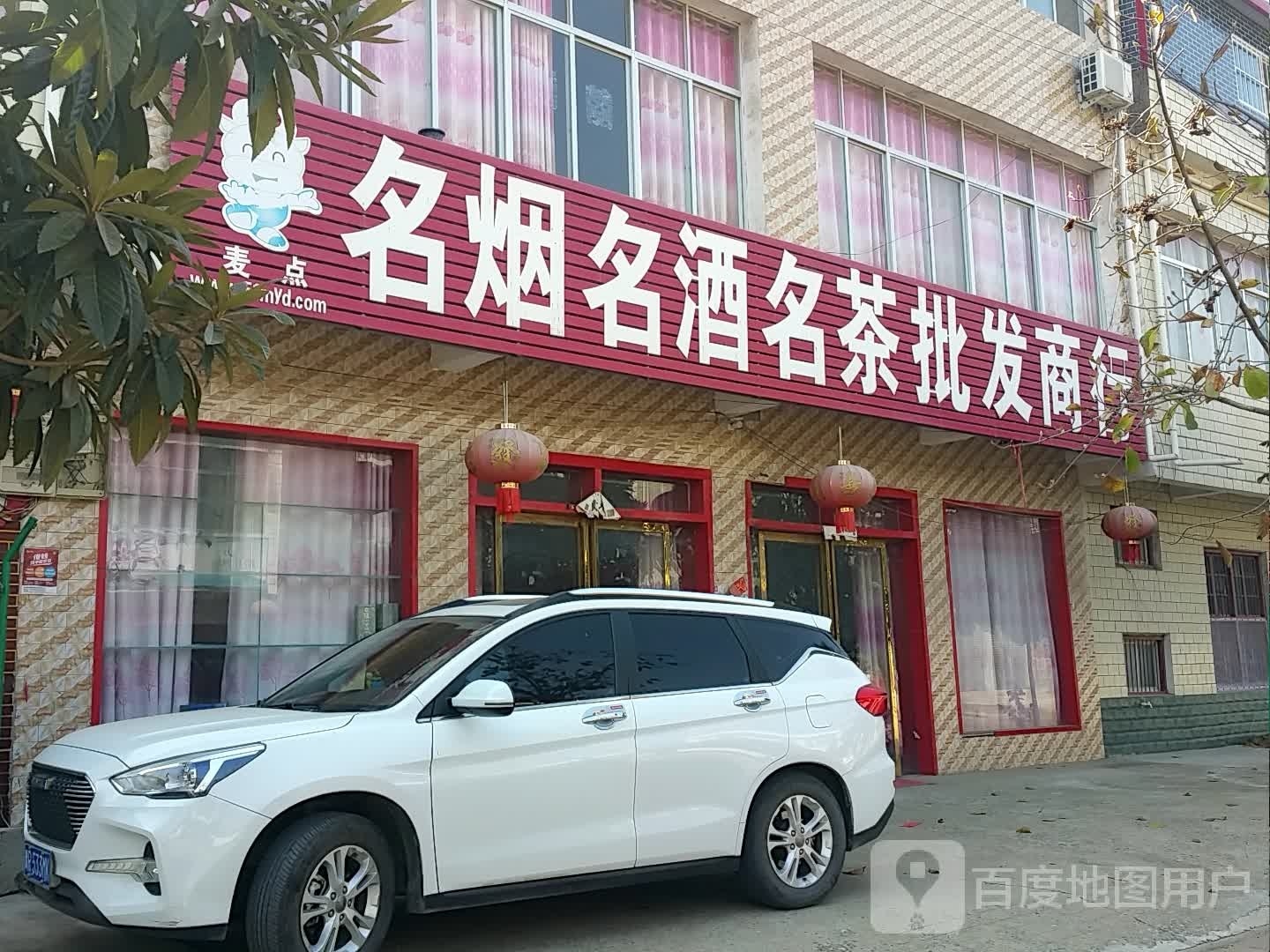 邓州市桑庄镇名烟名酒名茶批发商行