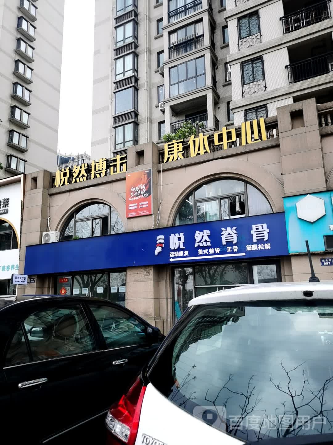 悦然搏击康体中心