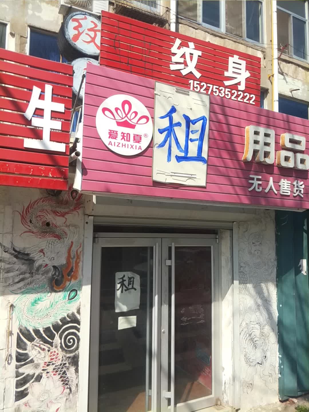 博瑞纹身
