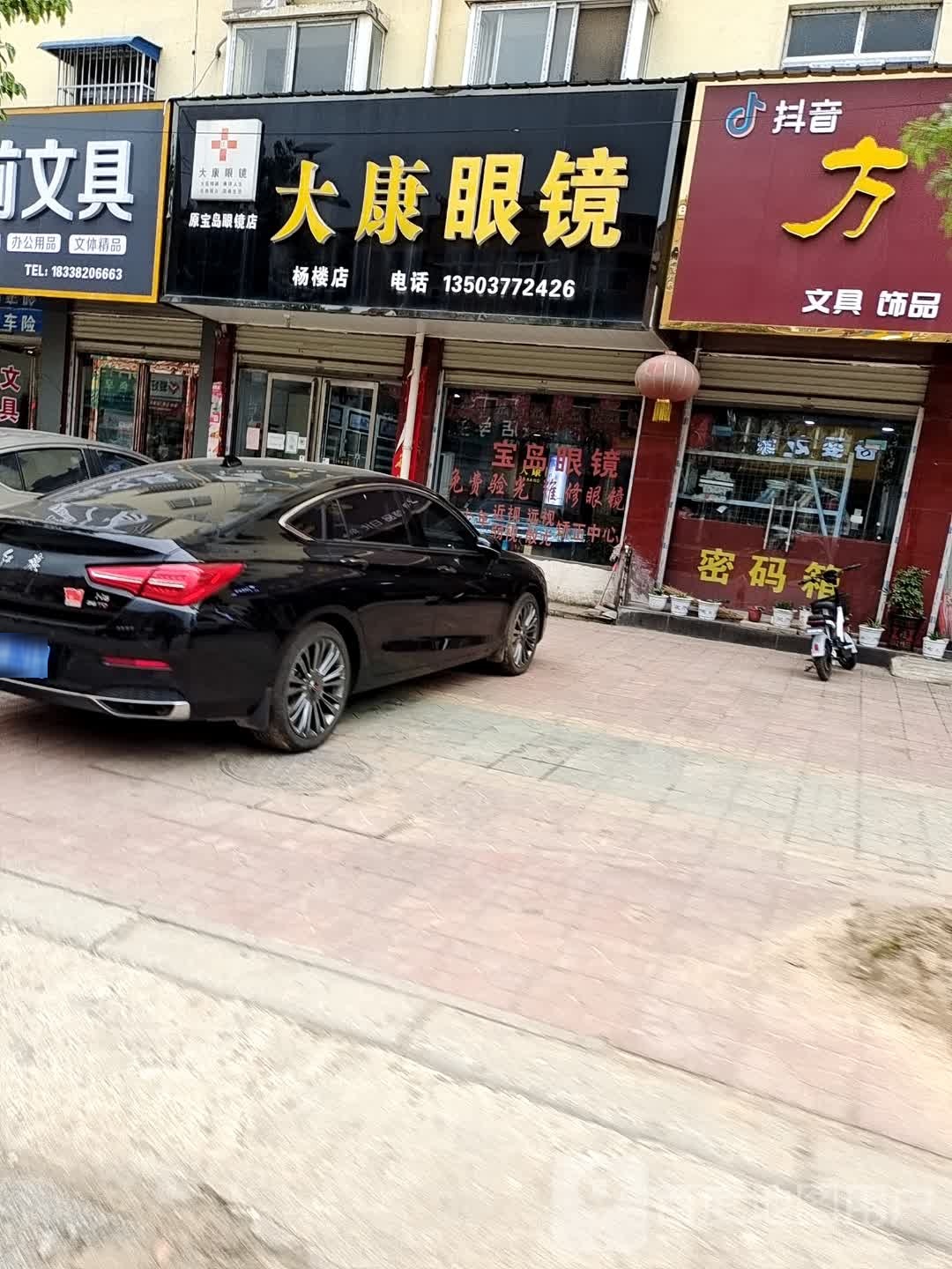 方城县杨楼镇大康眼镜(杨楼店)