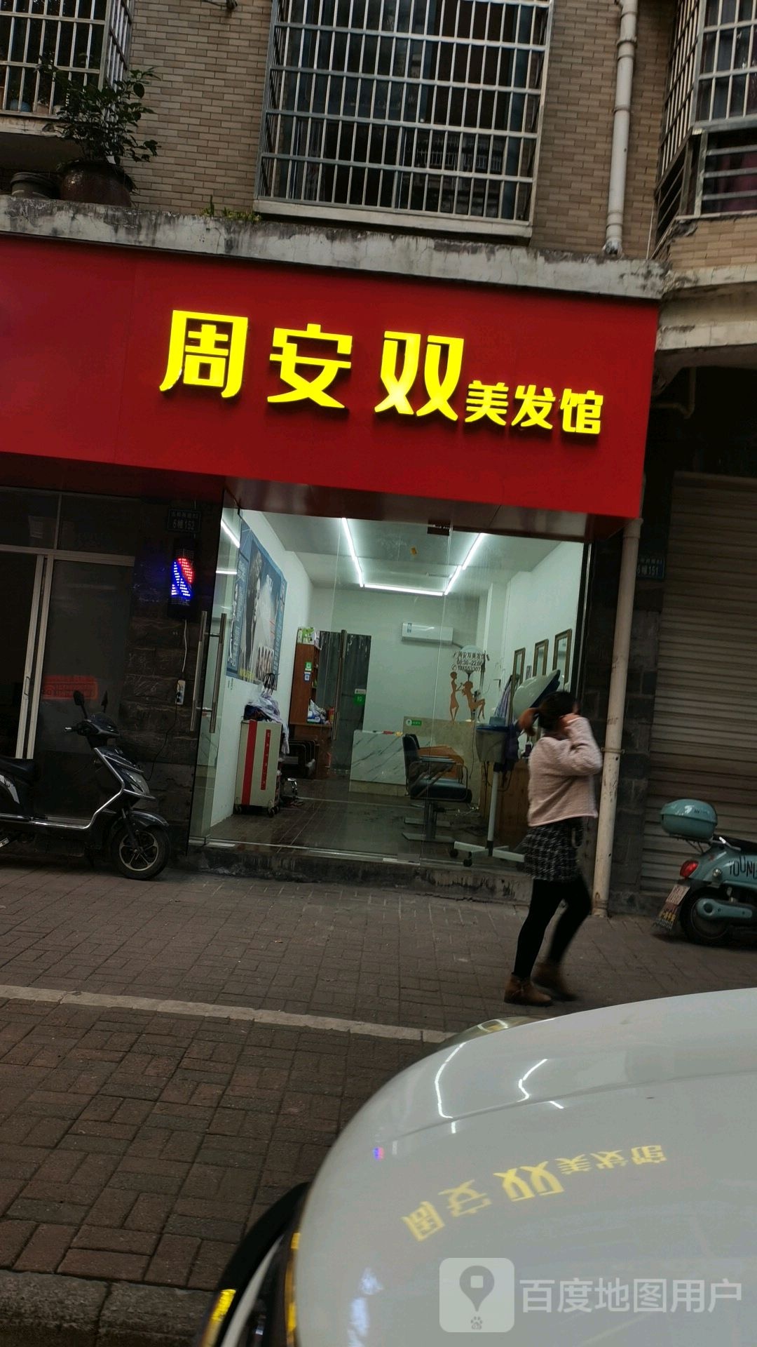 周安双美发馆