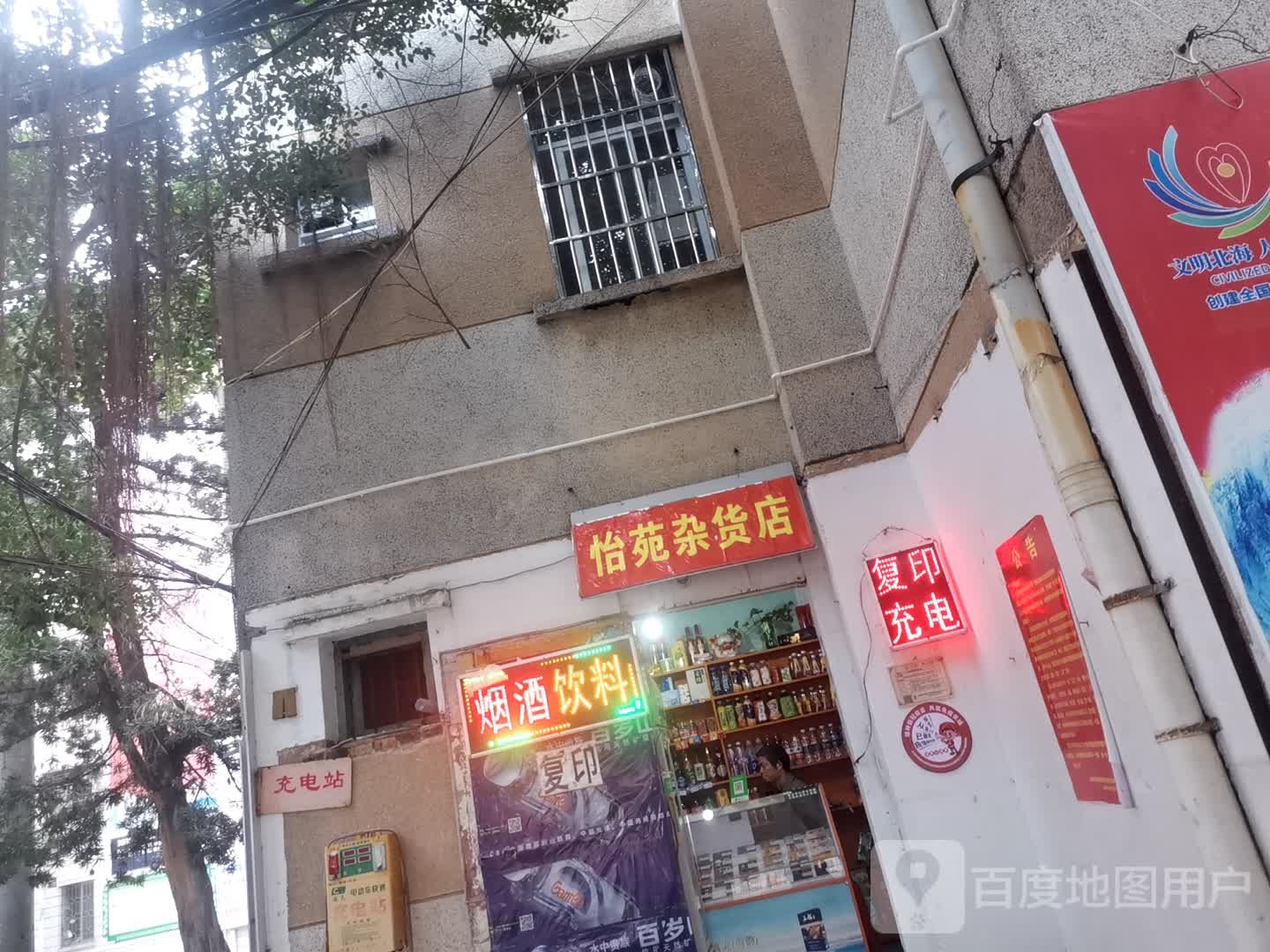 怡苑杂货店