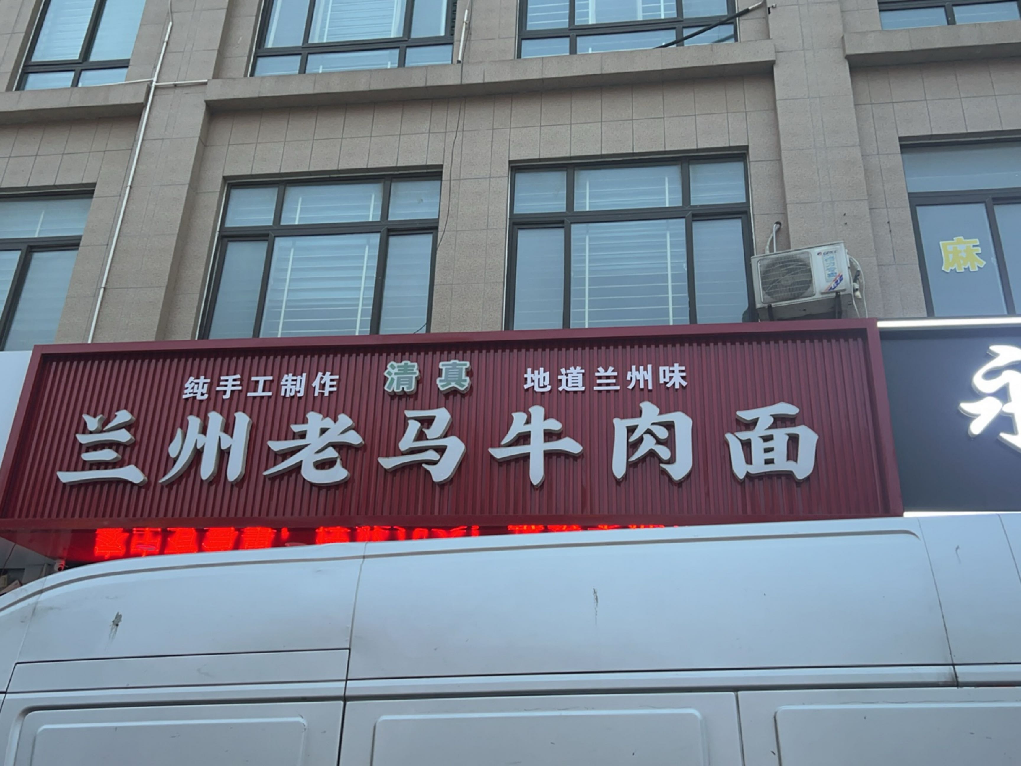 清真兰州老马牛肉面(盛泰华府店)