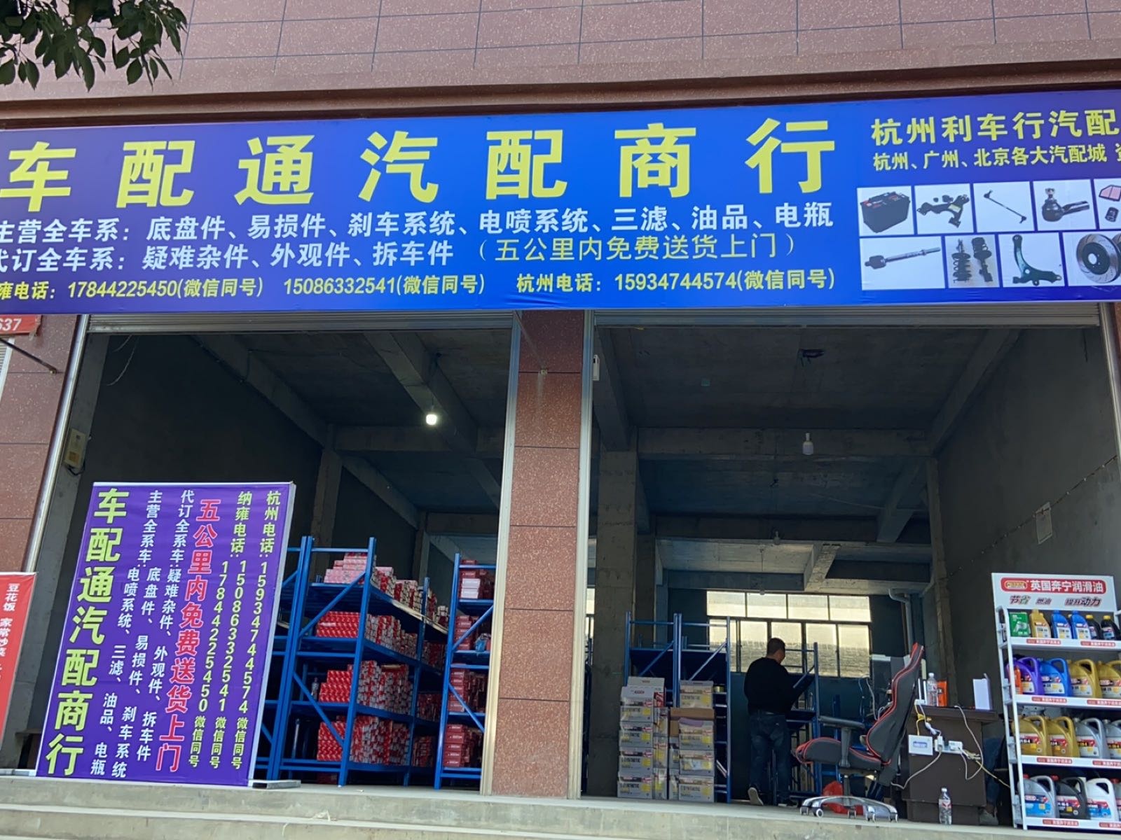 车配通汽配商行