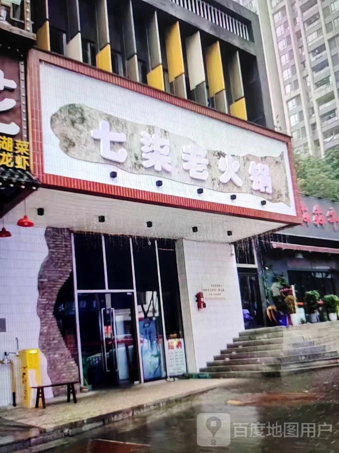 七柒火锅锅(金华联购物中心时代购物中心店)