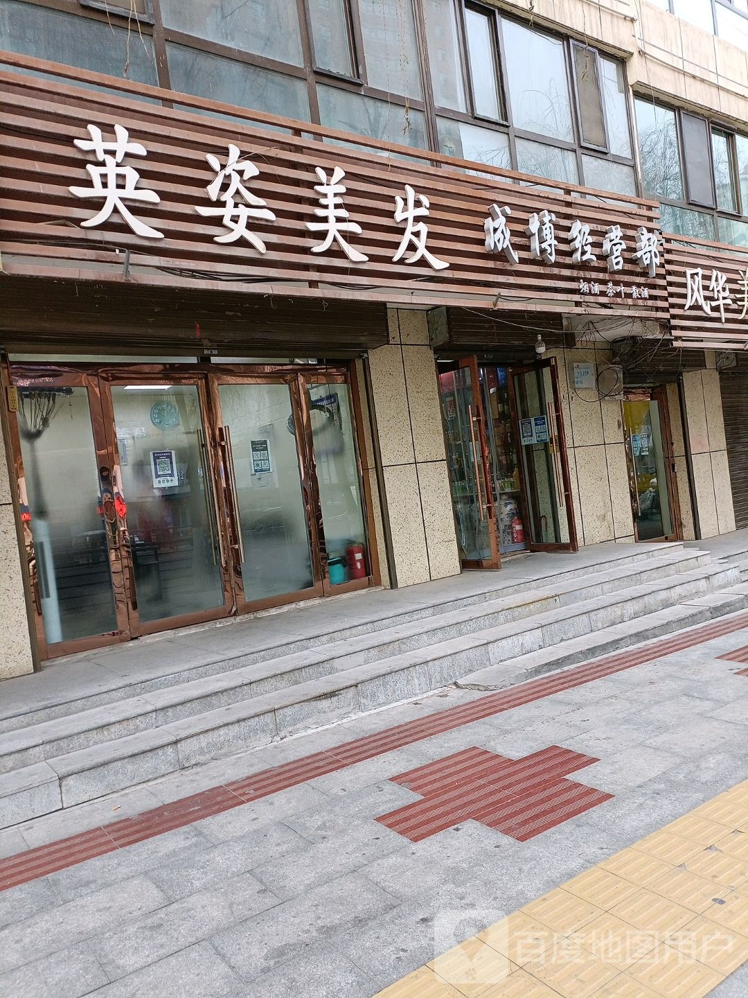 英姿美容美发(新乐大街店)