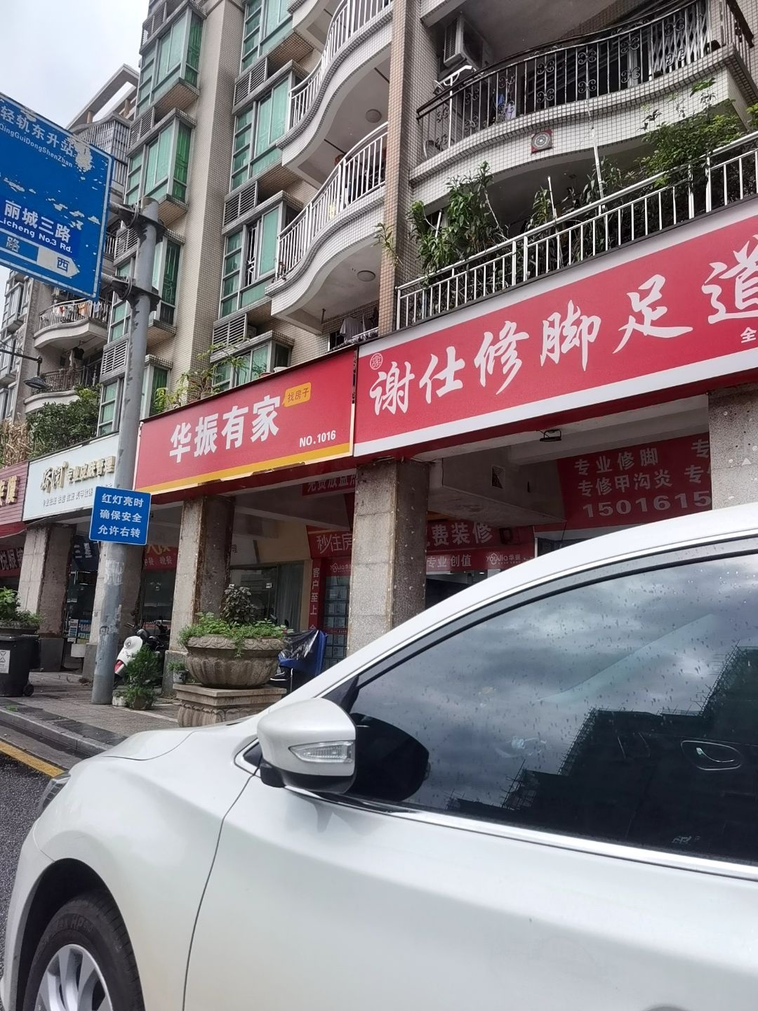 谢仕修脚足道馆